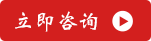 立即咨詢(xún)