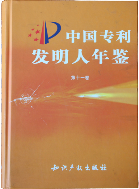 &ldquo;中國專利發(fā)明人年鑒&rdquo;榮譽(yù)證書
