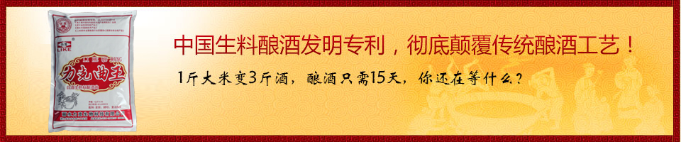 中國(guó)生料釀酒發(fā)明專(zhuān)利，徹底顛覆傳統(tǒng)釀酒工藝！
