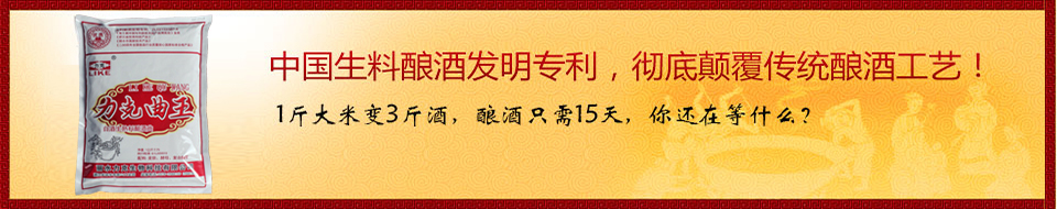 中國(guó)生料釀酒發(fā)明專利，徹底顛覆傳統(tǒng)釀酒工藝