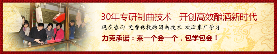 30年專研制曲技術，開創(chuàng)高效釀酒新時代