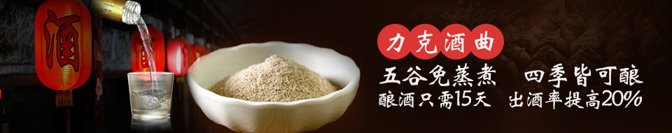 五谷免蒸煮、四季皆可釀